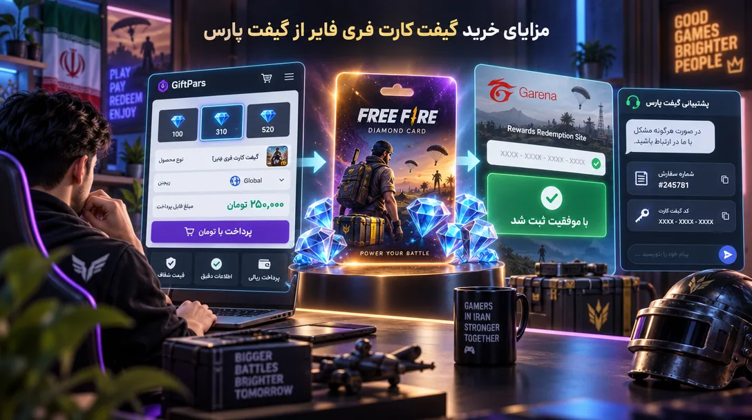 مزایای خرید گیفت کارت فری فایر از گیفت پارس