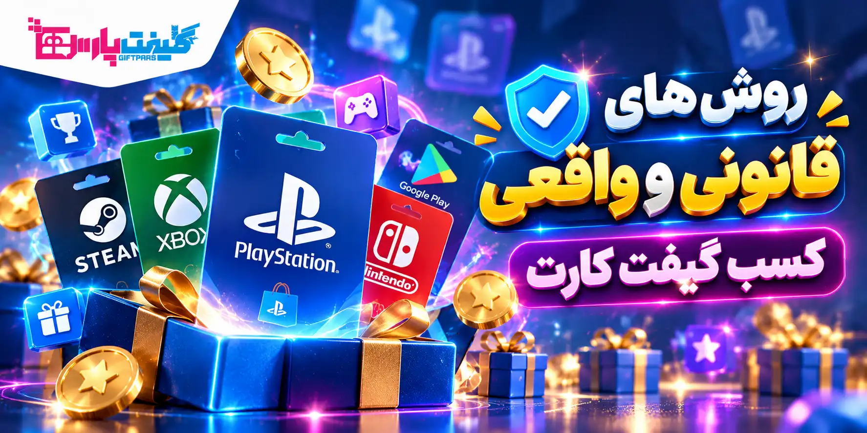 روش های بدست آوردن گیفت کارت رایگان پلی استیشن 1 روش های قانونی و واقعی کسب گیفت کارت پلی استیشن