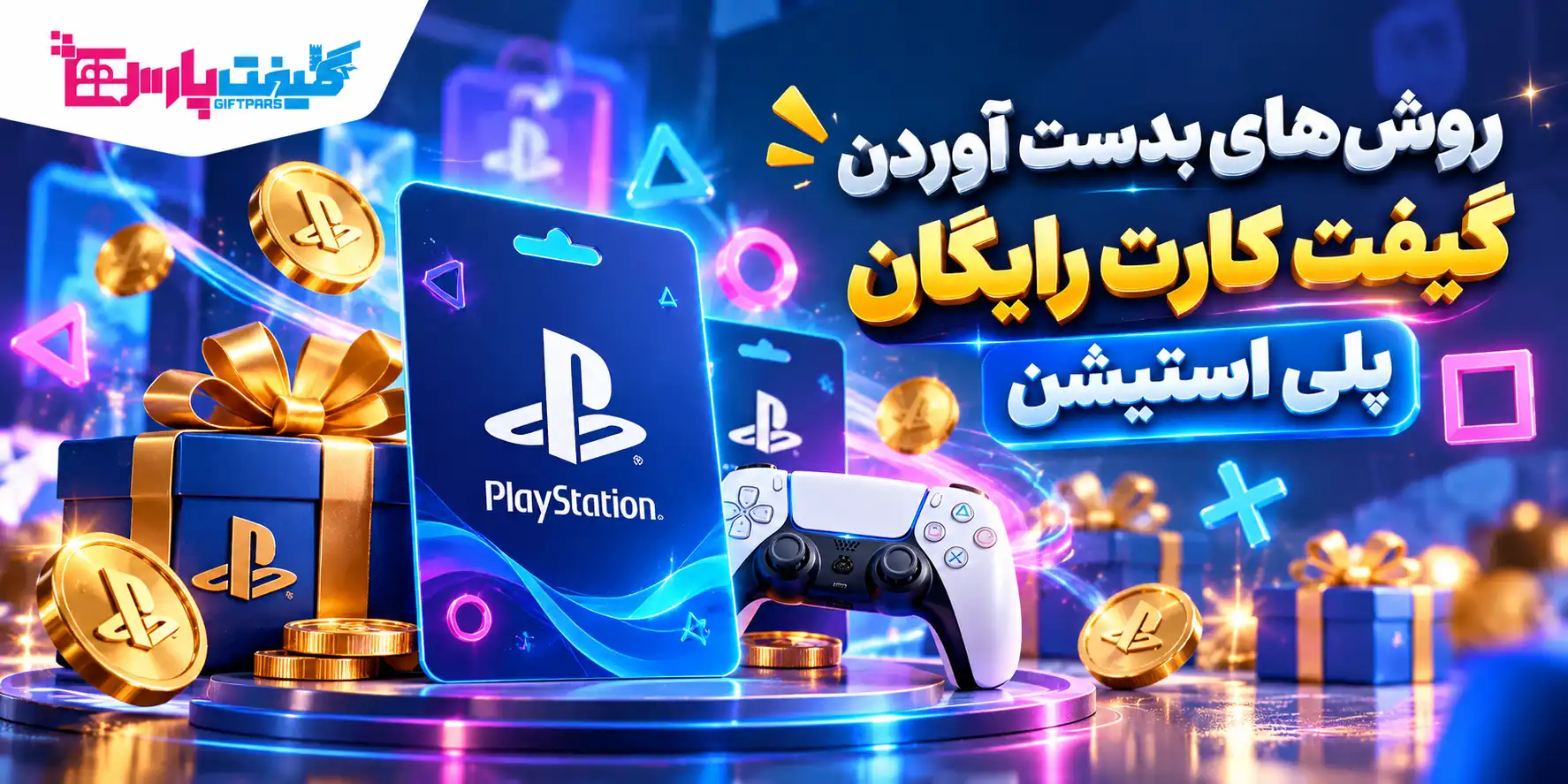 روش های قانونی و واقعی کسب گیفت کارت پلی استیشن