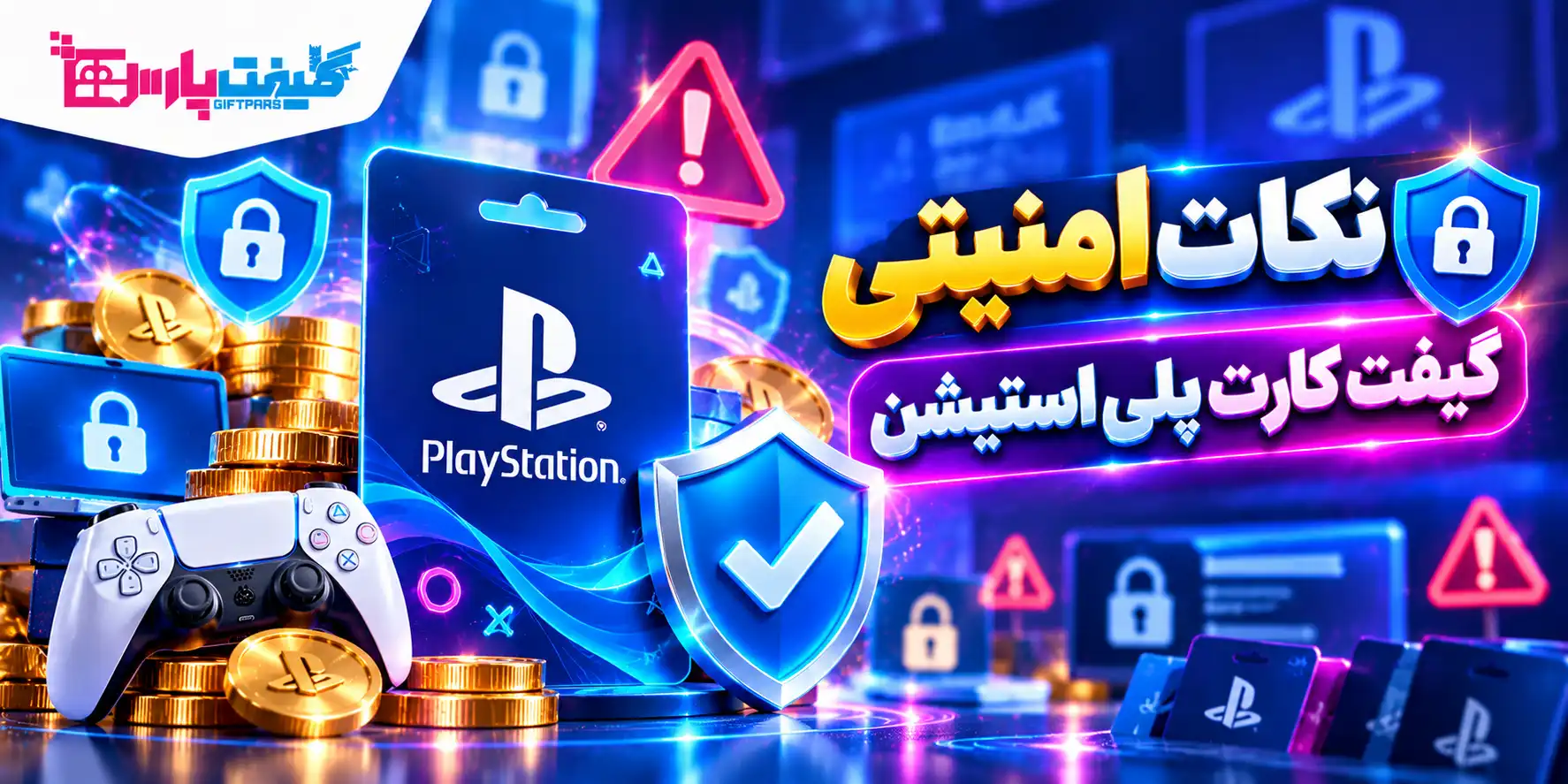 روش های بدست آوردن گیفت کارت رایگان پلی استیشن 2 نکات حیاتی امنیتی و جلوگیری از کلاهبرداری گیفت کارت playstation